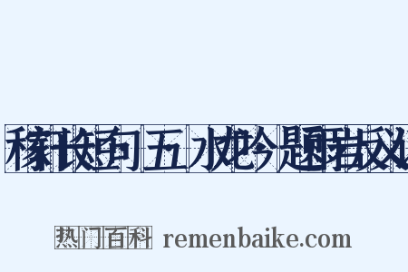 稼轩长短句·五·水龙吟·题雨岩反义词是什么意思的图片
